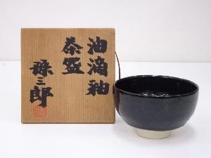徳力孫三郎造　油滴釉茶碗